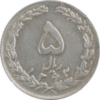 سکه 5 ریال 1362 (با ضمه) - EF45 - جمهوری اسلامی
