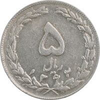 سکه 5 ریال 1362 (با ضمه) - EF45 - جمهوری اسلامی