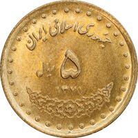 سکه 5 ریال 1371 حافظ - MS62 - جمهوری اسلامی