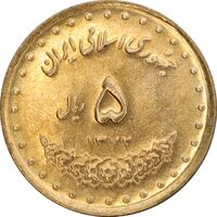 سکه 5 ریال 1372 حافظ - MS63 - جمهوری اسلامی