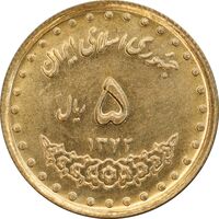 سکه 5 ریال 1372 حافظ - MS62 - جمهوری اسلامی