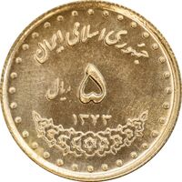 سکه 5 ریال 1373 حافظ - MS63 - جمهوری اسلامی