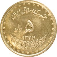 سکه 5 ریال 1374 حافظ - MS63 - جمهوری اسلامی