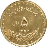 سکه 5 ریال 1376 حافظ - MS63 - جمهوری اسلامی