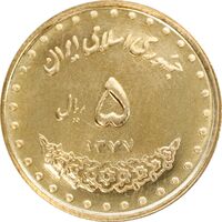 سکه 5 ریال 1377 حافظ - MS63 - جمهوری اسلامی