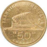 سکه 50 دراخما 1990 جمهوری سوم - AU50 - یونان