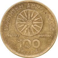سکه 100 دراخما 1992 جمهوری سوم - EF45 - یونان