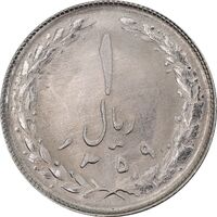 سکه 1 ریال 1359 - MS64 - جمهوری اسلامی