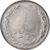 سکه 1 ریال 1359 - MS64 - جمهوری اسلامی