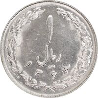 سکه 1 ریال 1362 - MS61 - جمهوری اسلامی