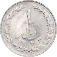 سکه 1 ریال 1362 - MS62 - جمهوری اسلامی