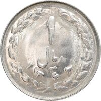 سکه 1 ریال 1363 - MS63 - جمهوری اسلامی