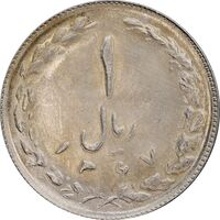 سکه 1 ریال 1367 - MS64 - جمهوری اسلامی