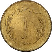 سکه 1 ریال 1359 قدس - MS62 - جمهوری اسلامی