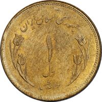 سکه 1 ریال 1359 قدس - چرخش 180 درجه - MS62 - جمهوری اسلامی