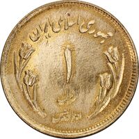 سکه 1 ریال 1359 قدس - مبارگ - MS64 - جمهوری اسلامی