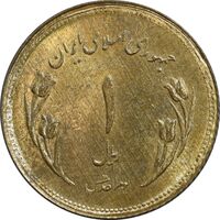 سکه 1 ریال 1359 قدس - گنبد مکرر - MS62 - جمهوری اسلامی