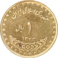 سکه 1 ریال 1373 دماوند - MS61 - جمهوری اسلامی