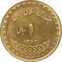 سکه 1 ریال 1373 دماوند - MS63 - جمهوری اسلامی