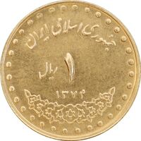 سکه 1 ریال 1374 دماوند - MS61 - جمهوری اسلامی