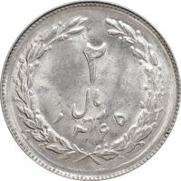 سکه 2 ریال 1365 (لا) کوتاه - تاریخ باز - MS63 - جمهوری اسلامی