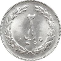 سکه 2 ریال 1365 (لا) بلند - تاریخ باز - MS64 - جمهوری اسلامی