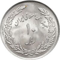 سکه 10 ریال 1358 اولین سالگرد - MS64 - جمهوری اسلامی
