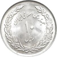 سکه 10 ریال 1358 اولین سالگرد - MS64 - جمهوری اسلامی
