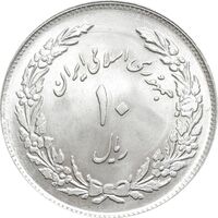 سکه 10 ریال 1358 اولین سالگرد - MS64 - جمهوری اسلامی