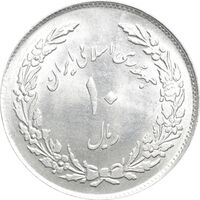 سکه 10 ریال 1358 اولین سالگرد - MS63 - جمهوری اسلامی