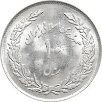 سکه 10 ریال 1358 اولین سالگرد - MS62 - جمهوری اسلامی