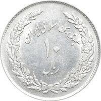 سکه 10 ریال 1358 اولین سالگرد - MS61 - جمهوری اسلامی