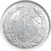 سکه 10 ریال 1358 اولین سالگرد - MS61 - جمهوری اسلامی