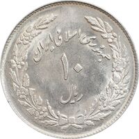 سکه 10 ریال 1358 اولین سالگرد - MS63 - جمهوری اسلامی
