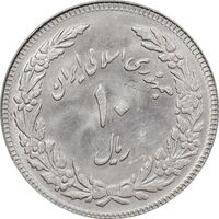سکه 10 ریال 1358 اولین سالگرد - کنگره دور بزرگ - MS63 - جمهوری اسلامی