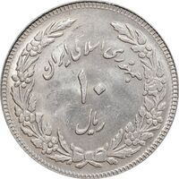 سکه 10 ریال 1358 اولین سالگرد - کنگره دور بزرگ - MS61 - جمهوری اسلامی