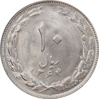 سکه 10 ریال 1364 - صفر کوچک - پشت باز - MS63 - جمهوری اسلامی