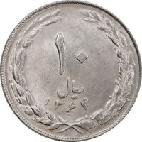 سکه 10 ریال 1364 - صفر کوچک - پشت باز - MS61 - جمهوری اسلامی