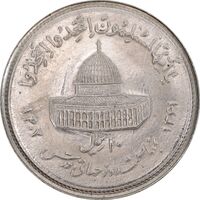 سکه 10 ریال 1361 قدس بزرگ (تیپ 1) - MS63 - جمهوری اسلامی