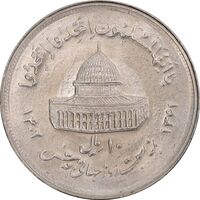 سکه 10 ریال 1361 قدس بزرگ (تیپ 2) - مکرر پشت سکه - MS64 - جمهوری اسلامی