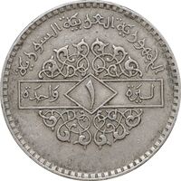 سکه 1 لیره 1979 جمهوری عربی - EF45 - سوریه