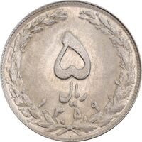 سکه 5 ریال 1359 - MS62 - جمهوری اسلامی