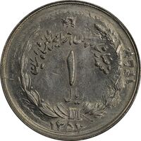 سکه 1 ریال 1357 آریامهر - دو تاریخ - MS64 - محمد رضا شاه