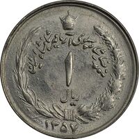 سکه 1 ریال 1357 آریامهر - چرخش 135 درجه - MS64 - محمد رضا شاه