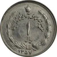 سکه 1 ریال 1357 آریامهر - چرخش 135 درجه - MS64 - محمد رضا شاه