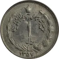 سکه 1 ریال 1357 آریامهر - چرخش 90 درجه - MS62 - محمد رضا شاه