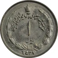 سکه 1 ریال 2537 آریامهر - چرخش 60 درجه - MS64 - محمد رضا شاه