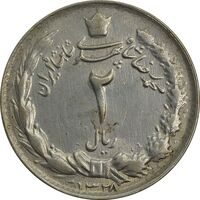 سکه 2 ریال 1328 - AU55 - محمد رضا شاه