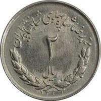 سکه 2 ریال 1332 مصدقی - شیر کوچک - MS62 - محمد رضا شاه