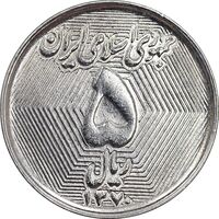 سکه 5 ریال 1370 - نمونه - MS61 - جمهوری اسلامی